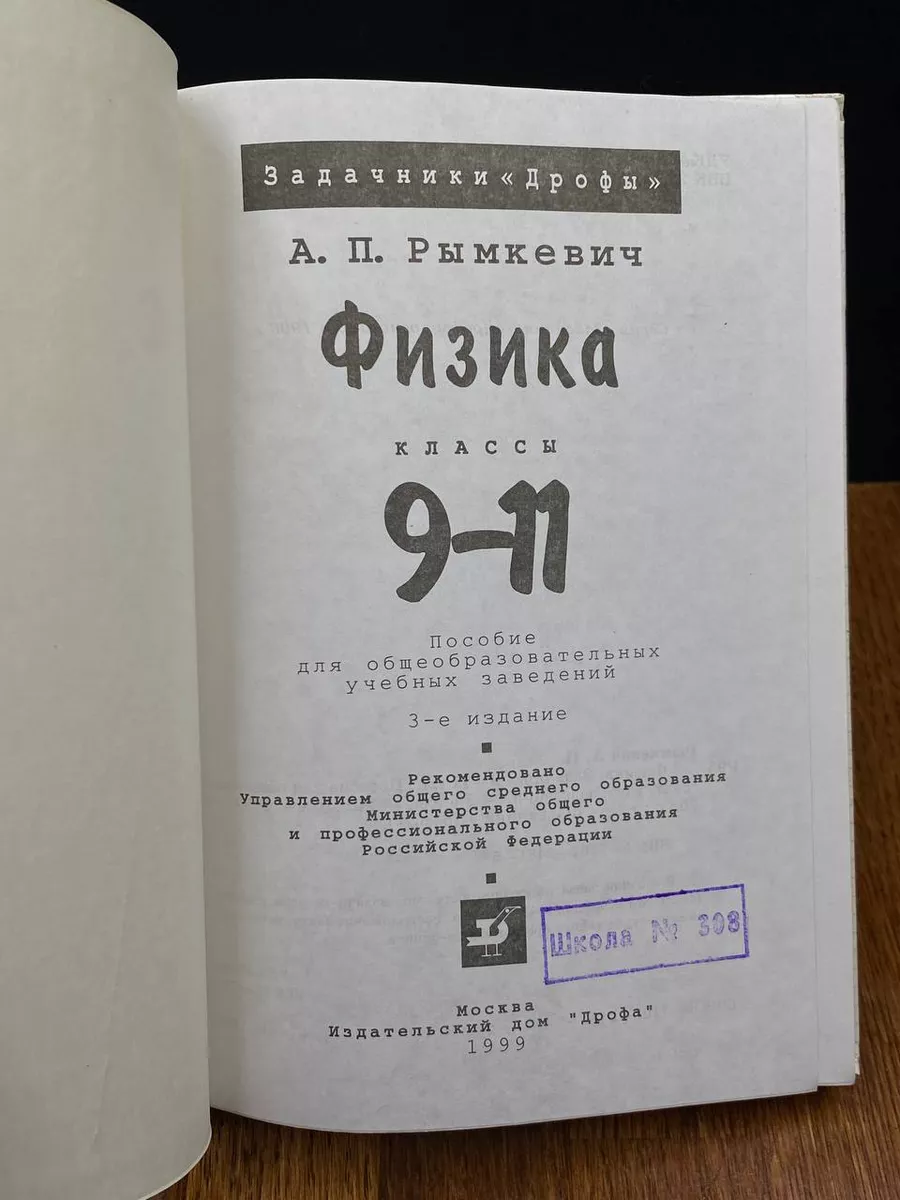 ДРОФА Физика. 9 - 11 классы. Задачник