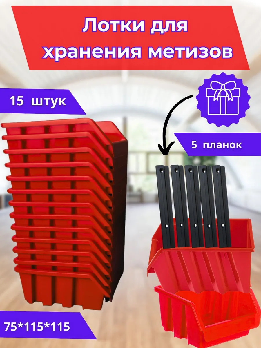 GARDENPLAST Набор красных лотков для метизов с настенными планками №1