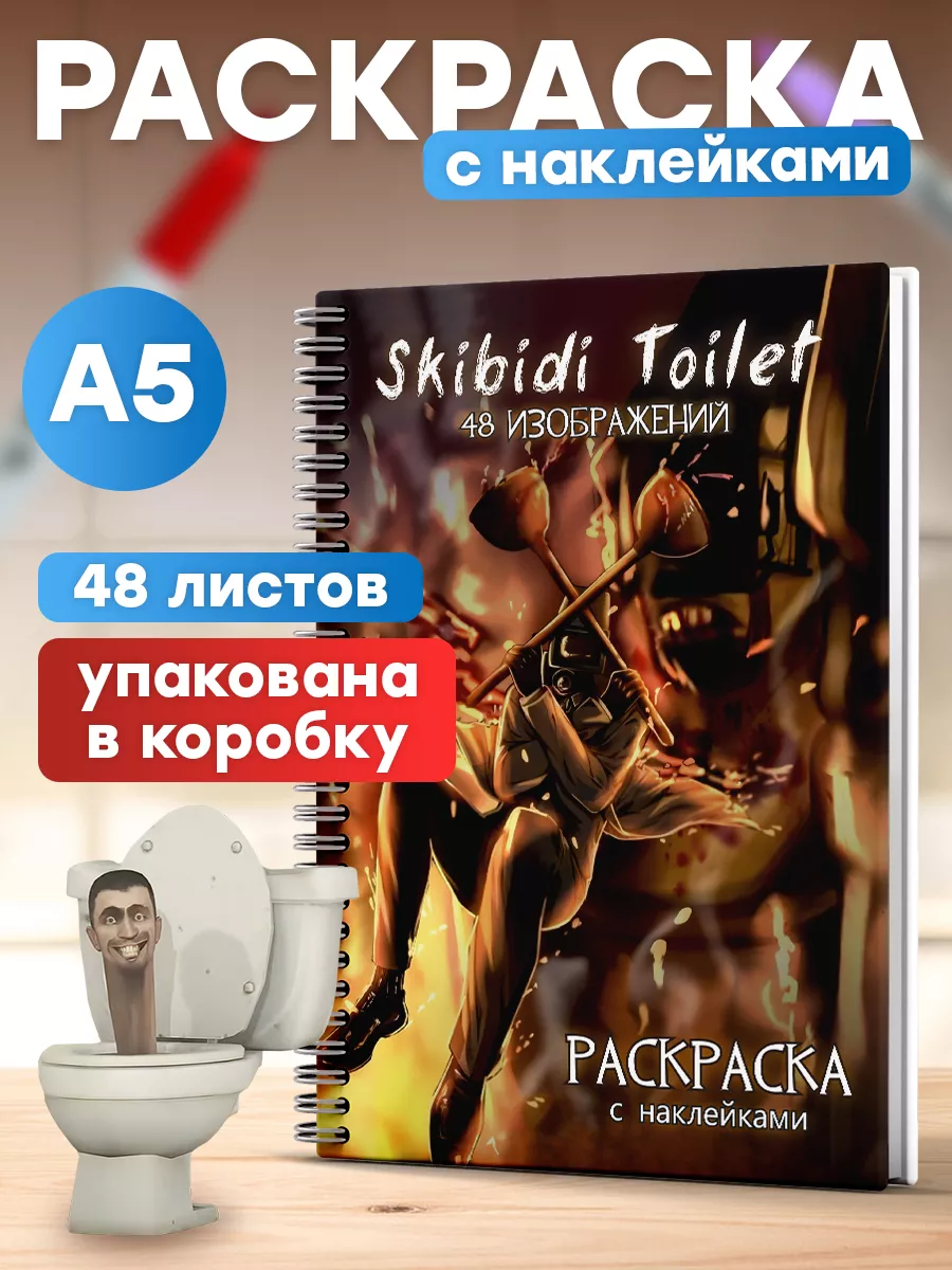 Скибиди туалет раскраска с наклейками Belki BY купить по цене 392 ₽ в  интернет-магазине Wildberries | 191221633