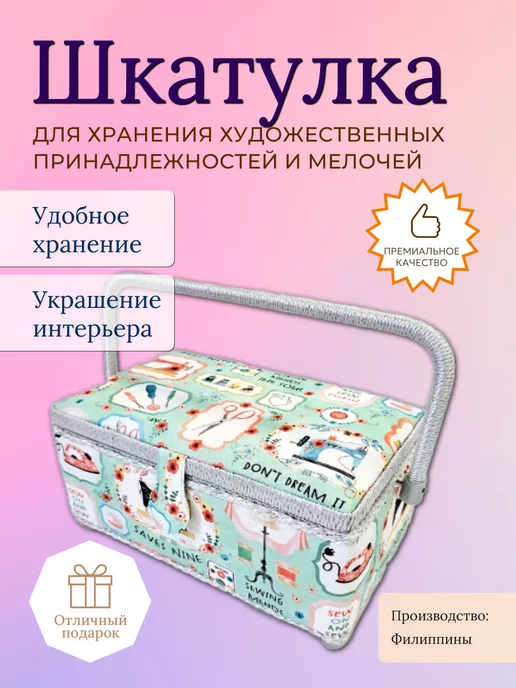 РТО Шкатулка для рукоделия (29х18х13,5 см) 4275-RT-57