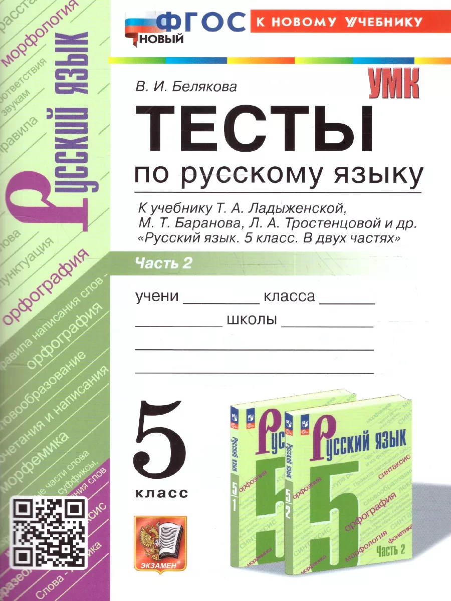 Экзамен Русский язык. 5 класс. Тесты. Часть 2. ФГОС НОВЫЙ