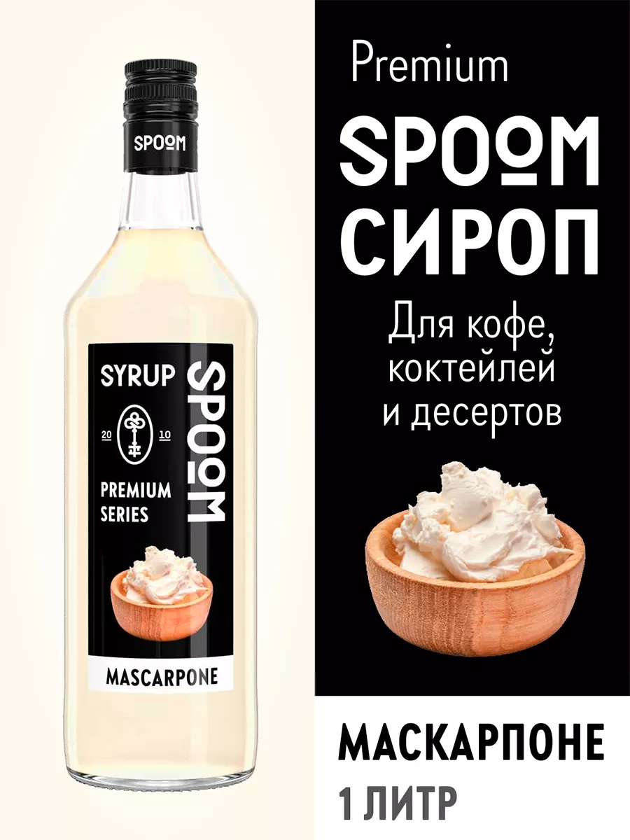 Сироп Маскарпоне, 1 л (сырный сироп для кофе и десертов) Spoom купить по  цене 366 ₽ в интернет-магазине Wildberries | 191255296