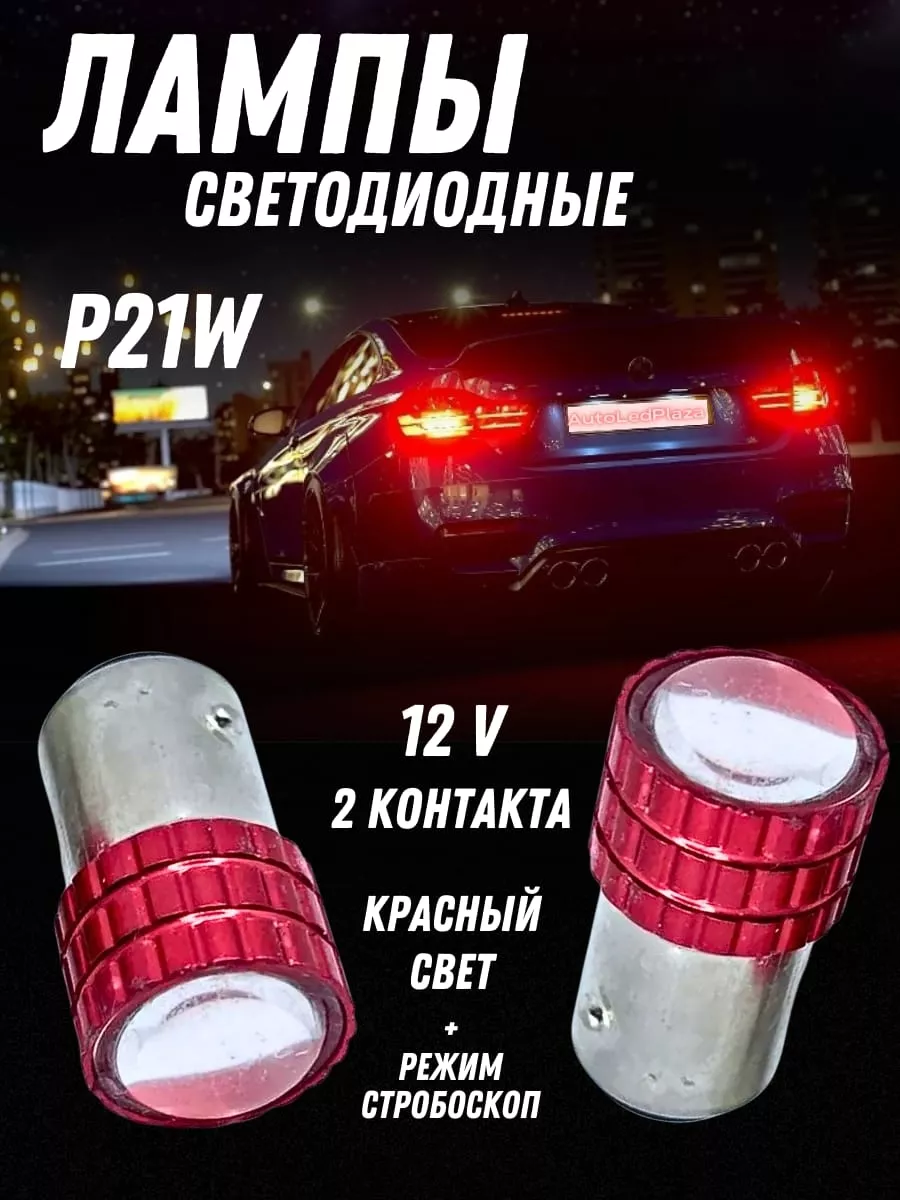 AutoLedPlaza Светодиодная LED лампа p21w заднего хода мрогающие