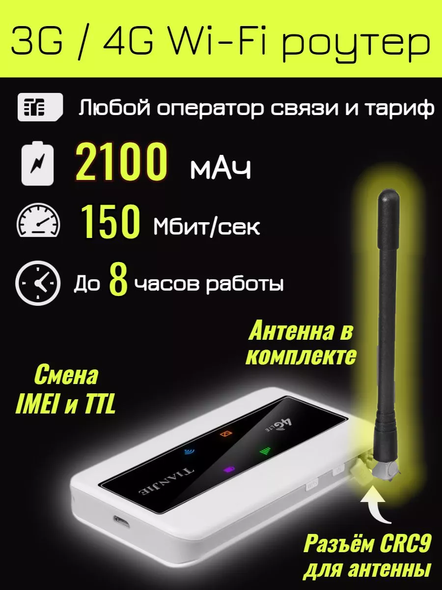 4G Wi-Fi роутер 150Mbs 2100MAH CRC9 смена IMEI, любой тариф