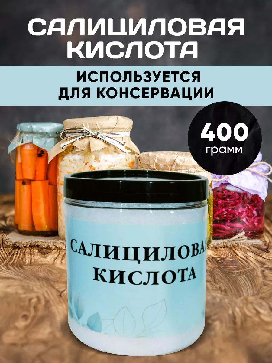 Салициловая Кислота порошок. Консервант Скидка 50% купить по цене 1 261 ₽ в  интернет-магазине Wildberries | 191267942