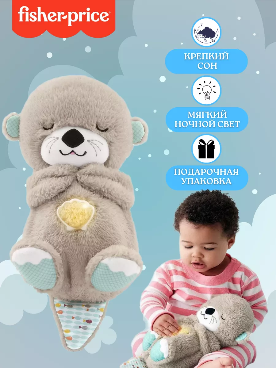 Игрушка мягкая для засыпания Выдра FXC66 Fisher Price купить по цене 1 118  800 сум в интернет-магазине Wildberries в Узбекистане | 191269351