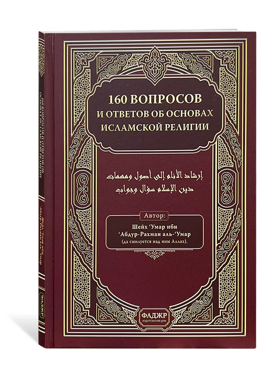 160 Вопросов и ответов об основах Исламской религии Магазин УММА купить по  цене 445 ₽ в интернет-магазине Wildberries | 191271098
