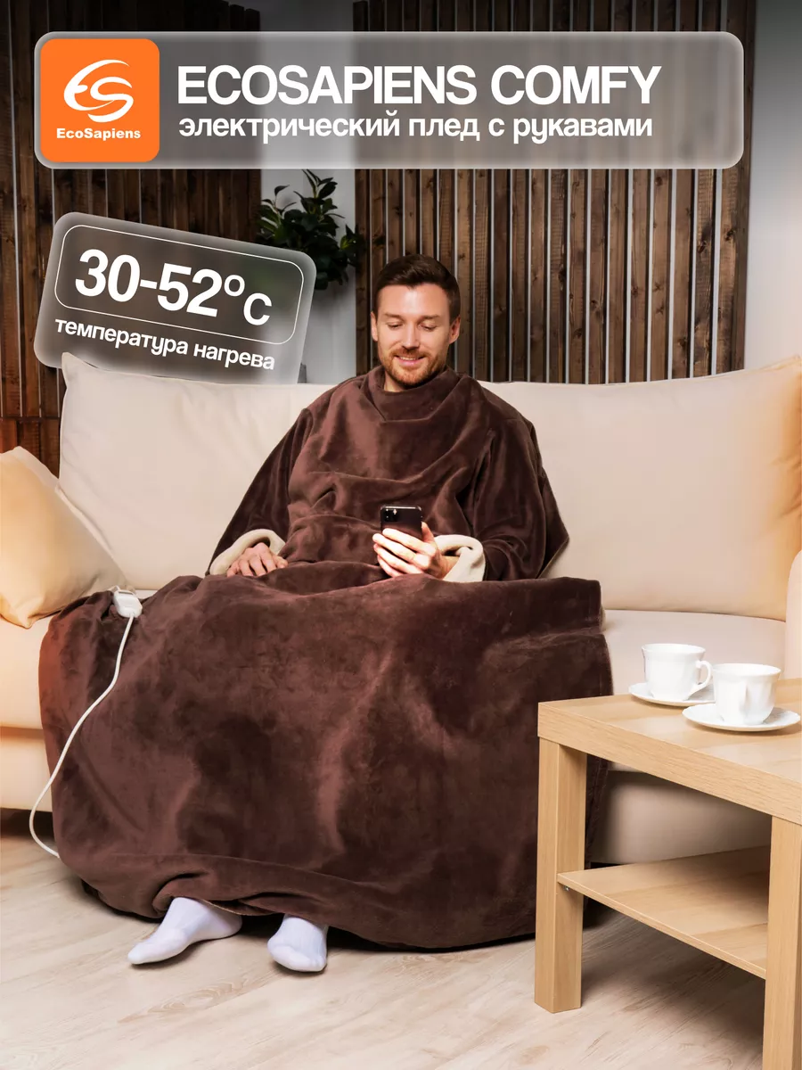 EcoSapiens Электрический плед с рукавами EcoSapiens COMFY, 195х125 см