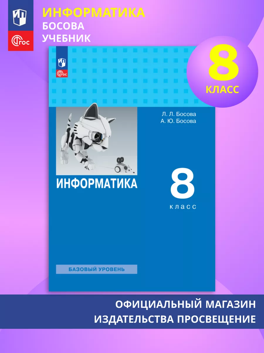 Информатика. 8 класс. Учебник. ФГОС Просвещение купить по цене 57,61 р. в  интернет-магазине Wildberries в Беларуси | 191277287