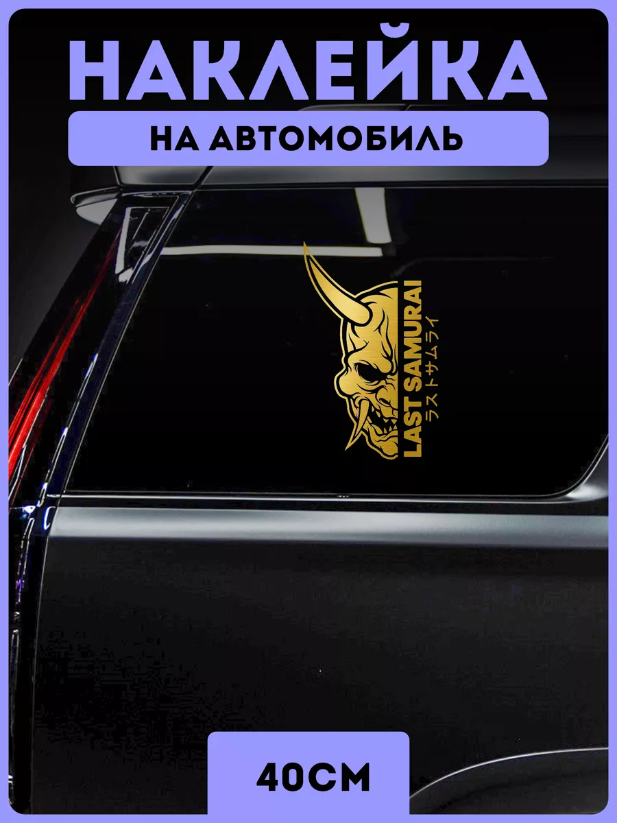 Наклейки на авто последний самурай аниме KRASNIKOVA купить по цене 405 ₽ в  интернет-магазине Wildberries | 191278317