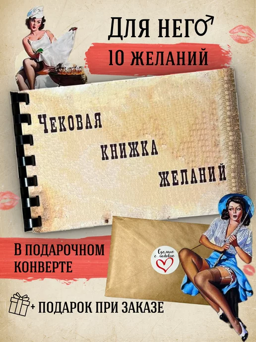 Чековая книга желаний 