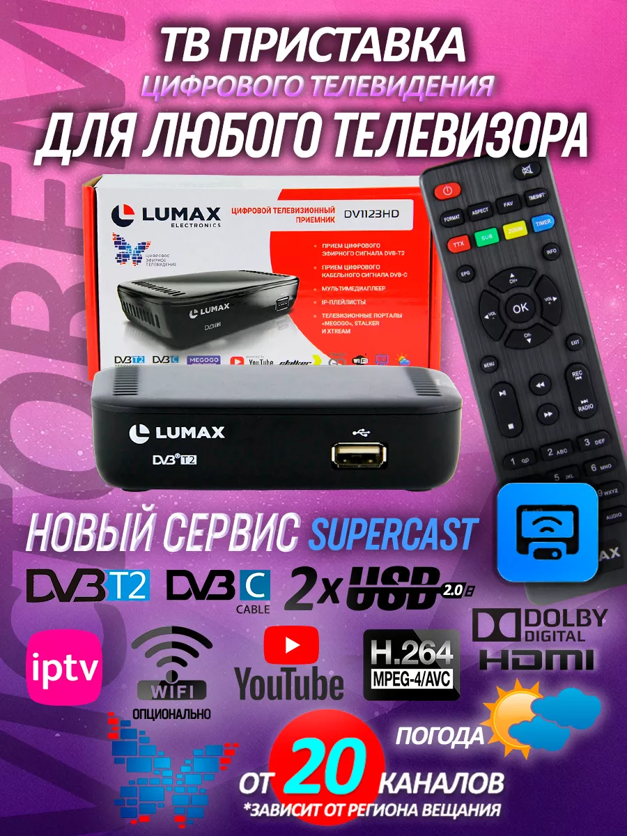 Цифровая тв приставка DV1123HD LUMAX купить по цене 167 800 сум в  интернет-магазине Wildberries в Узбекистане | 191283463