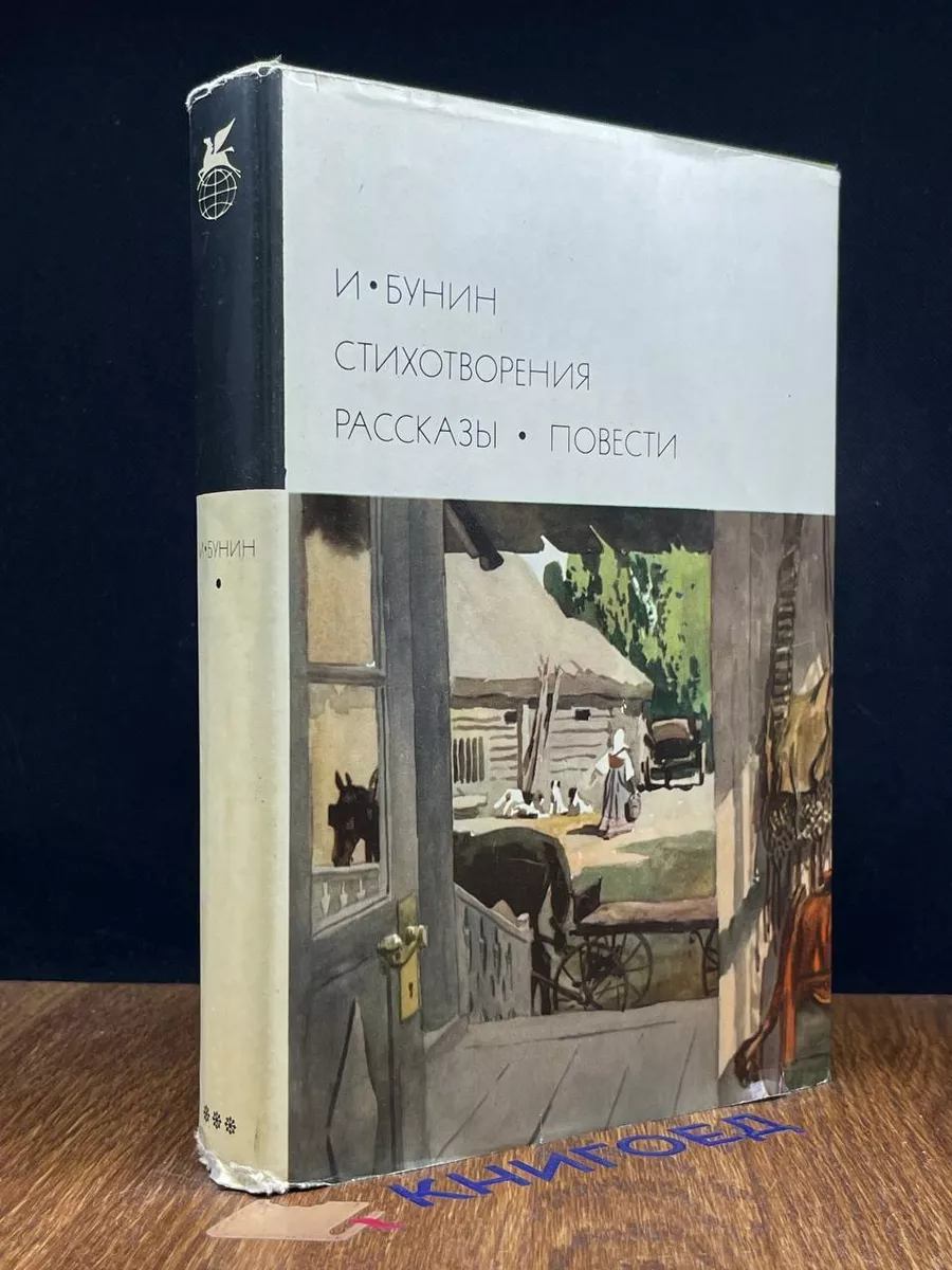 Художественная Литература И. Бунин. Стихотворения. Рассказы. Повести