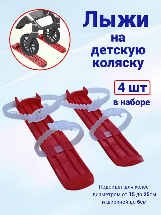 Лыжи для детских колясок WheelBlades XL