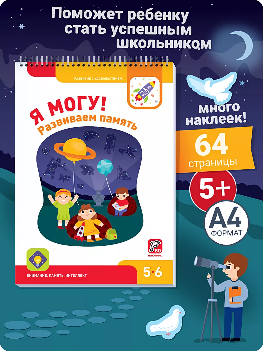 Развивашка Книжка с наклейками для детей 5-6 лет Я могу купить по цене 394  ₽ в интернет-магазине Wildberries | 191318408