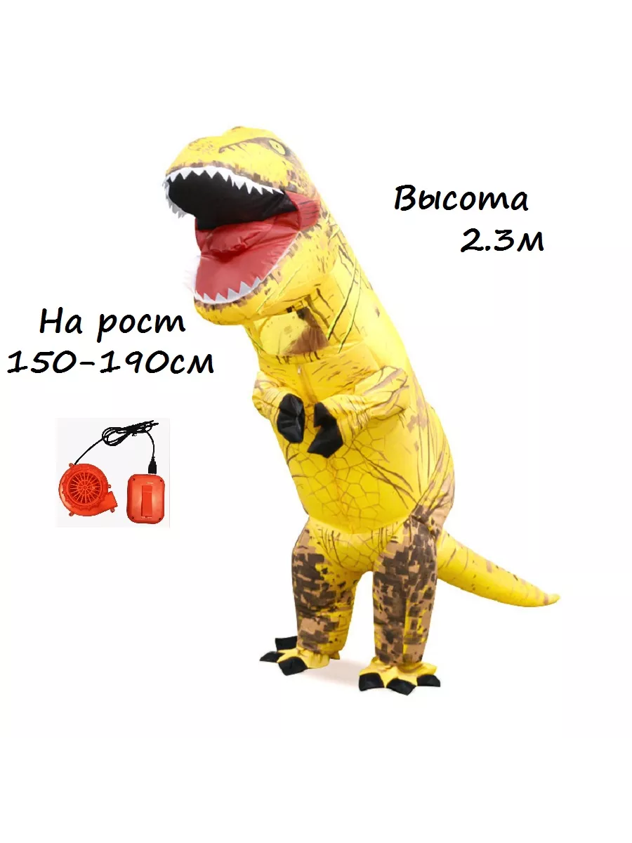 Надувной ростовой костюм динозавр желтый 150-190см купить по цене 3 833 ₽ в  интернет-магазине Wildberries | 191318534