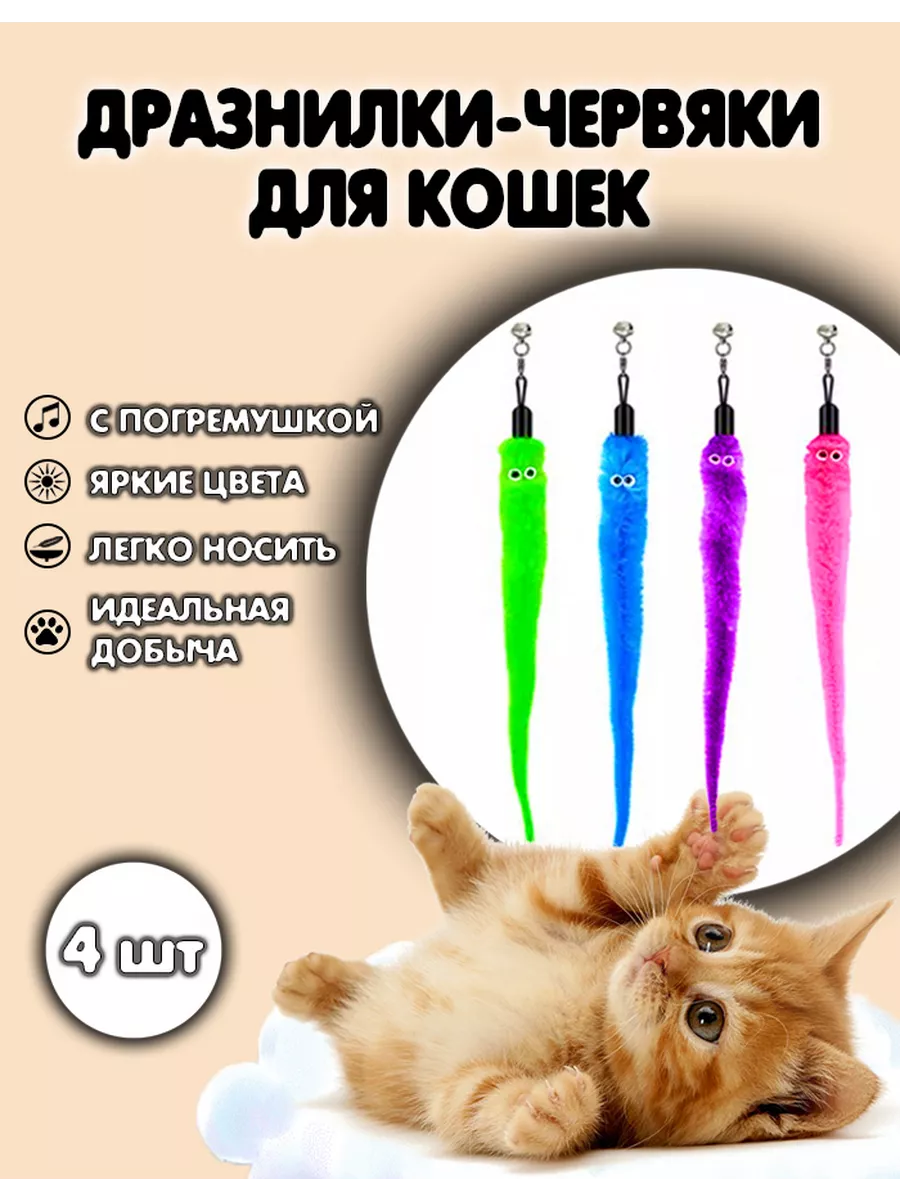 Игрушки для кошек дразнилка червяк-змейка 4шт Matarta купить по цене 377 ₽  в интернет-магазине Wildberries | 191323258