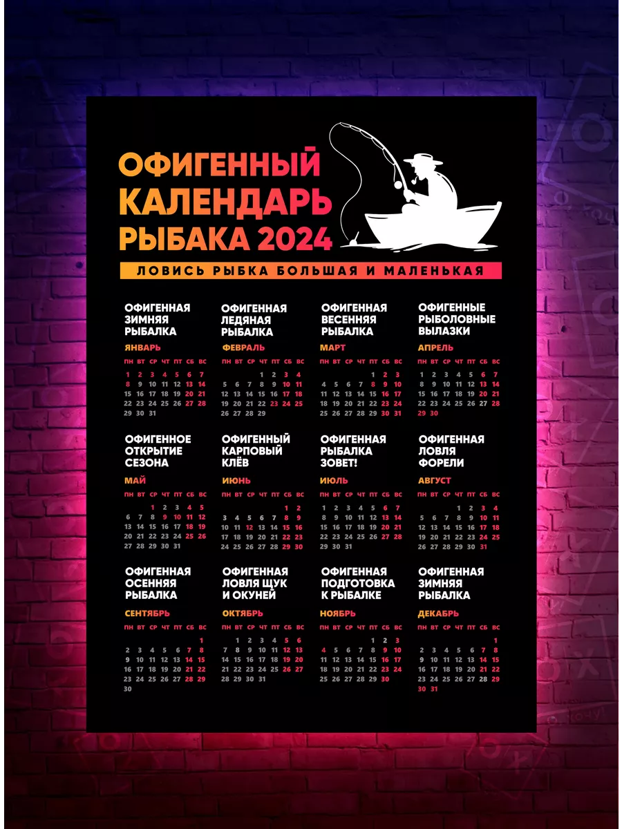 Постер Офигенный календарь рыбака Новый 2024 год О-Хочу! купить по цене 203  ₽ в интернет-магазине Wildberries | 191325641