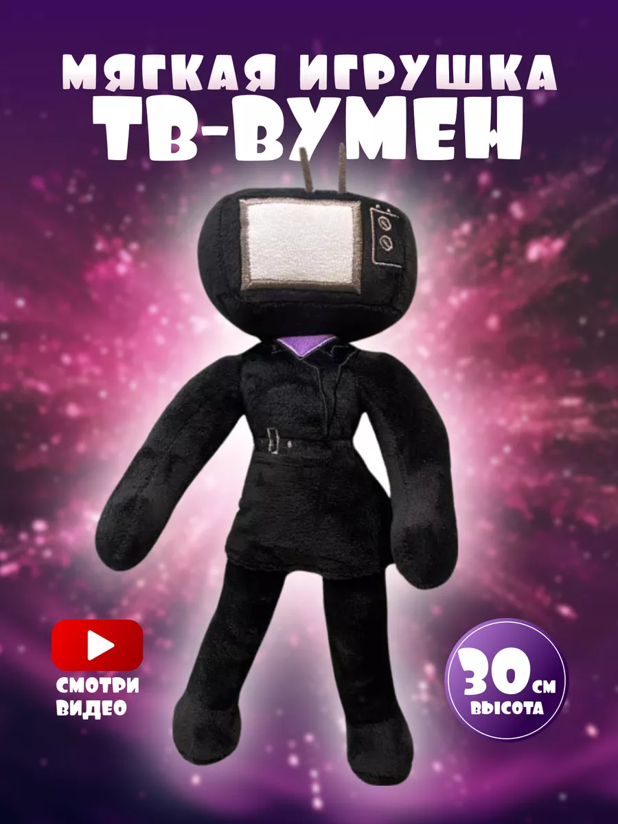 Мягкая игрушка тв вумен tv woman KublAV купить по цене 30,22 р. в  интернет-магазине Wildberries в Беларуси | 191333456