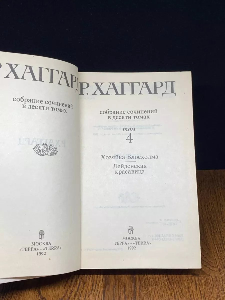 Р. Хаггард. Собрание сочинений в десяти томах. Том 4 Терра купить по цене  392 ₽ в интернет-магазине Wildberries | 191333943