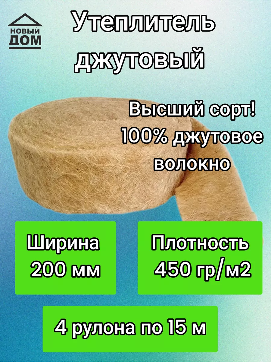 Утеплитель межвенцовый Джут высший сорт 450, 200мм 15м 4 шт ПОЛИТЕРМ купить  по цене 233,58 р. в интернет-магазине Wildberries в Беларуси | 191334232