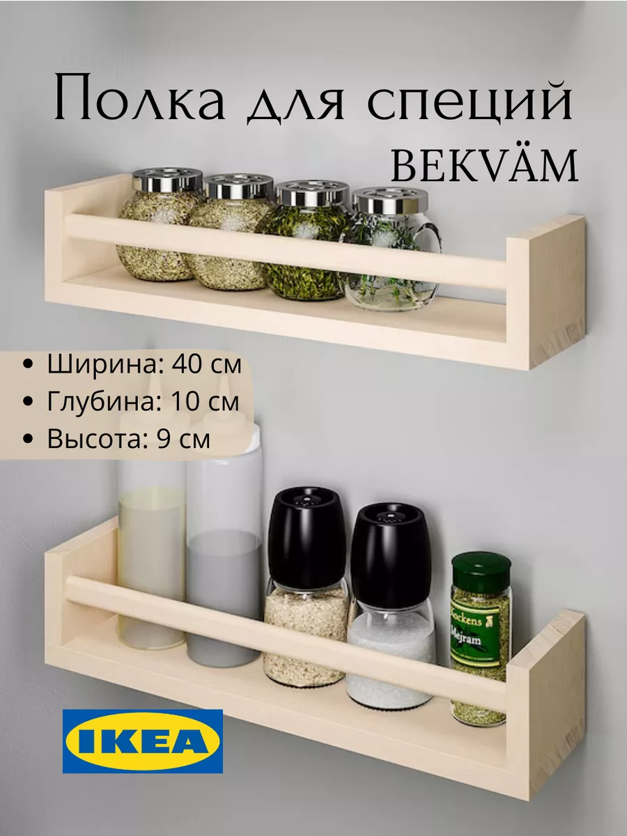 Полка для специй БЕКВЭМ ИКЕА IKEA купить по цене 0 ₽ в интернет-магазине  Wildberries | 191340777