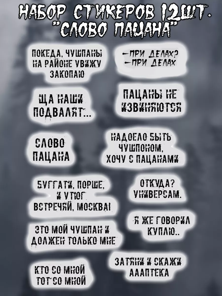 Слово пацана стикеры с цитатами из сериала купить по цене 91 ₽ в  интернет-магазине Wildberries | 191347277