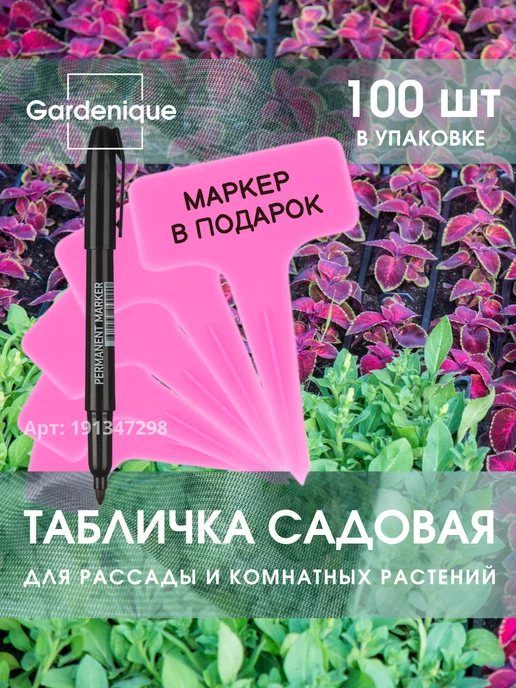 GARDENIQUE Таблички для растений и рассады садовые розовые