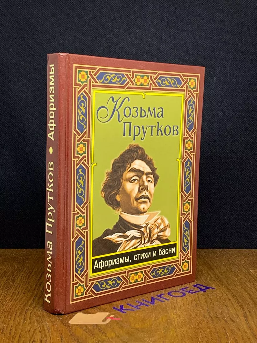 Козьма Прутков. Афоризмы, стихи и басни Дом Славянской Книги купить по цене  435 ₽ в интернет-магазине Wildberries | 191350207