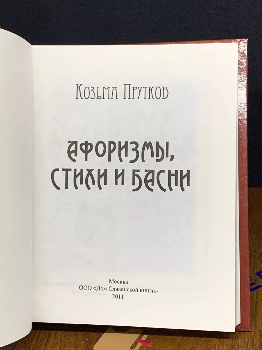 Козьма Прутков. Афоризмы, стихи и басни Дом Славянской Книги купить по цене  435 ₽ в интернет-магазине Wildberries | 191350207