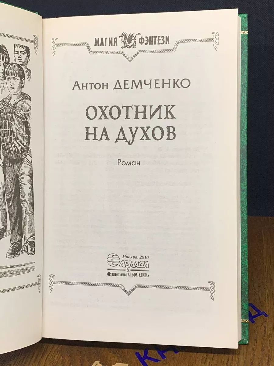 Альфа-книга Охотник на духов