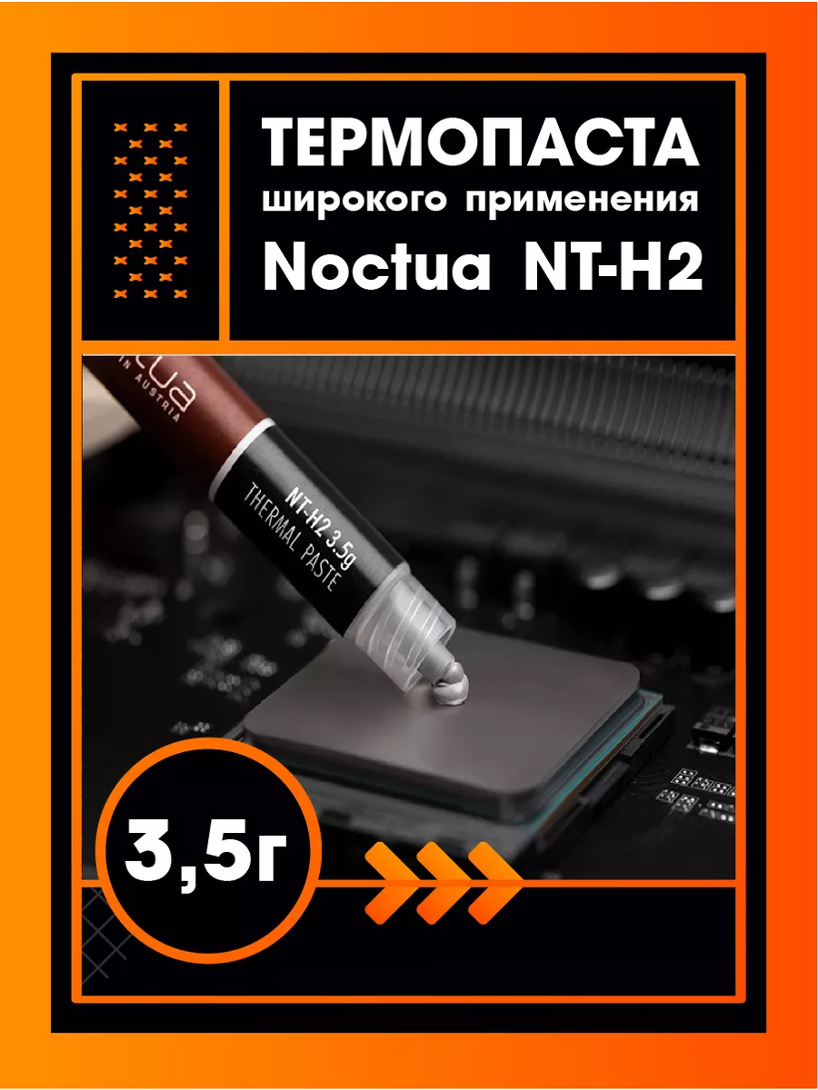 Термопаста для процессора ноутбука NT-H2 3.5 г Noctua купить по цене 2 425  ₽ в интернет-магазине Wildberries | 191356509