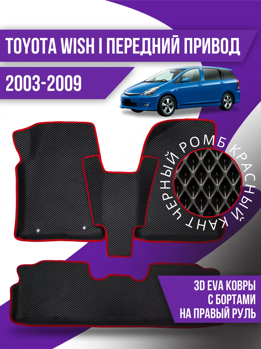 Kovrix Коврики Toyota Wish (2003-2009)передний привод правый руль