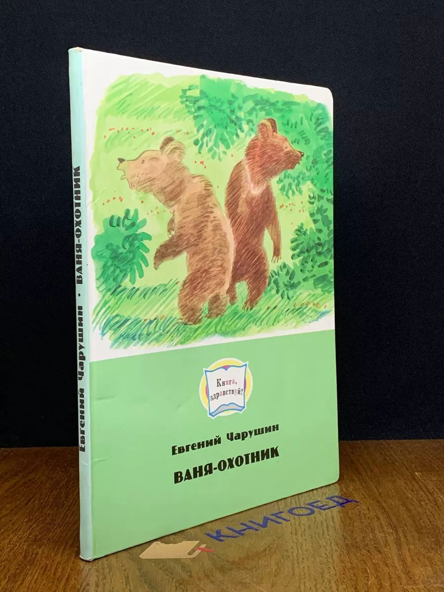 Жизнь и мысль Ваня-охотник