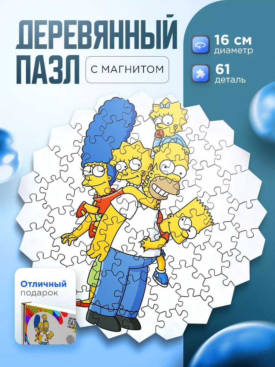 Подари ! Деревянные пазлы и магнит Симпсоны - Simpsons