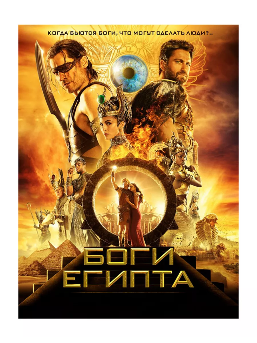 Централ Партнершип Боги Египта (DVD)