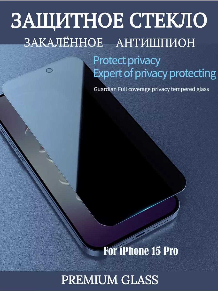 Защитное стекло на iPhone 15 Pro анти-шпион Crystal TWS купить по цене  34,83 р. в интернет-магазине Wildberries в Беларуси | 191387407