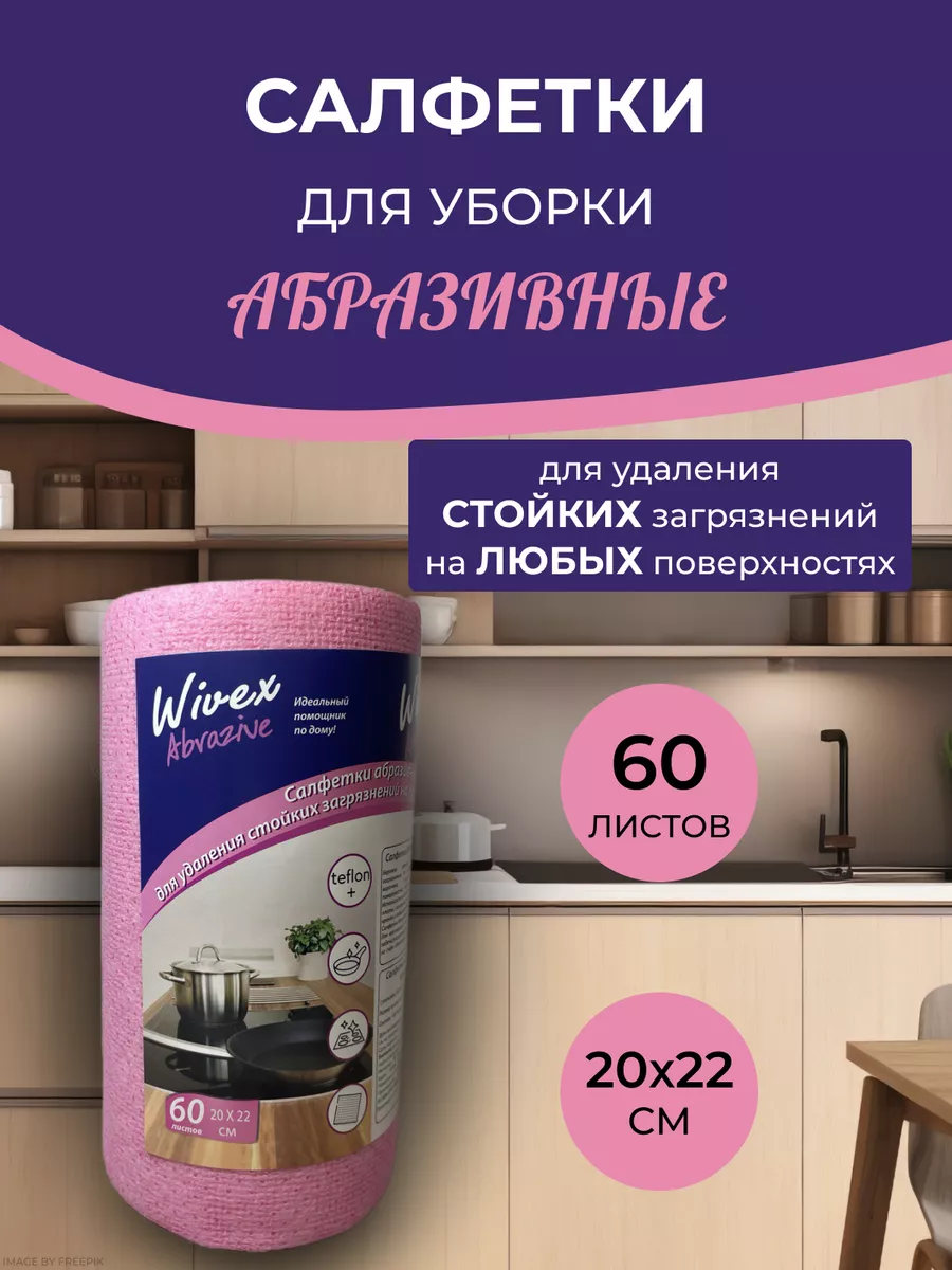 Салфетки для уборки и мытья посуды абразивные чистящие Wivex купить по цене  407 ₽ в интернет-магазине Wildberries | 191395583