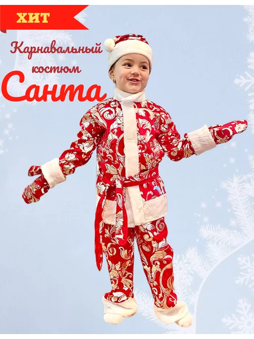 «Санта-клаус» Карнавальный костюм для мальчика - Масочка