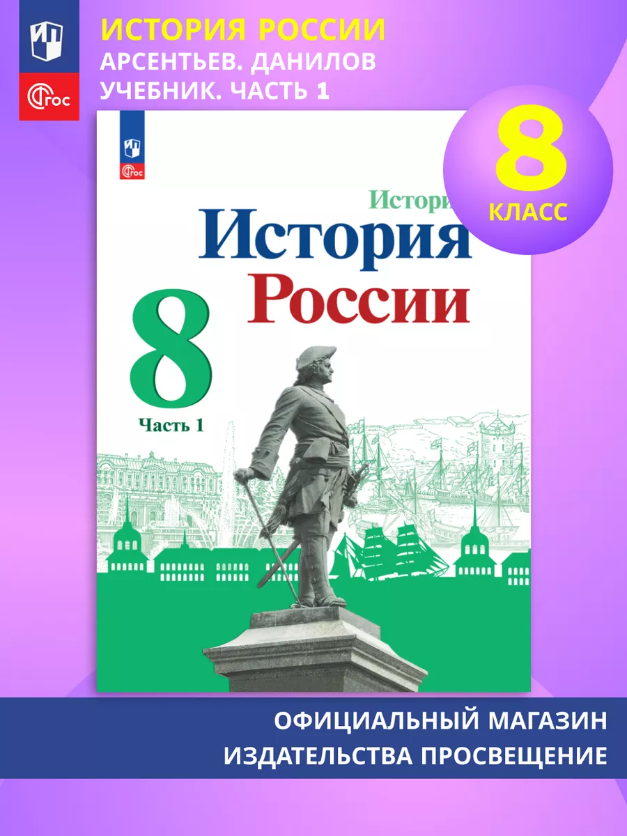 Просвещение История. История России. 8 кл. Учебник. В 2 ч. Часть 1. ФГОС