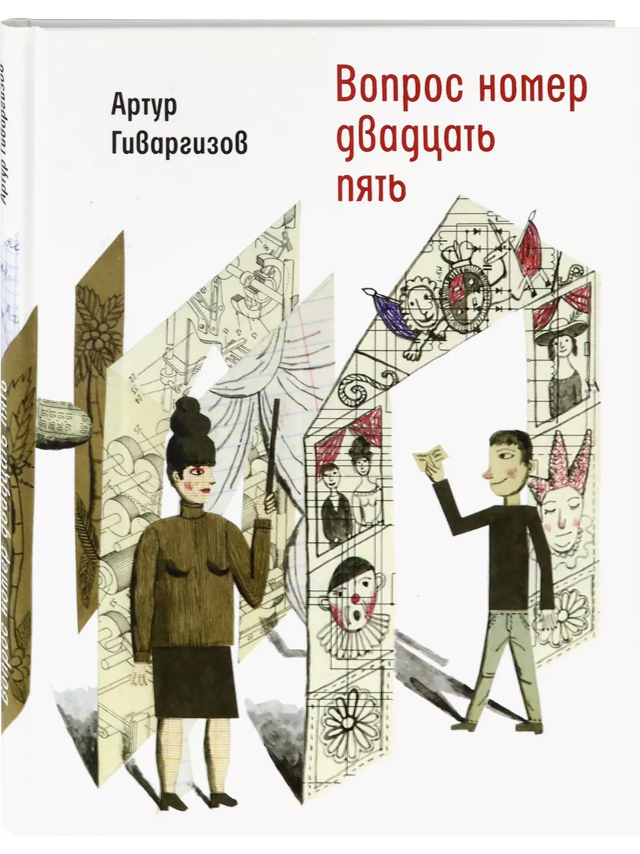 Вопрос номер двадцать пять. Рассказы, пьесы Время купить по цене 899 ₽ в  интернет-магазине Wildberries | 191410336