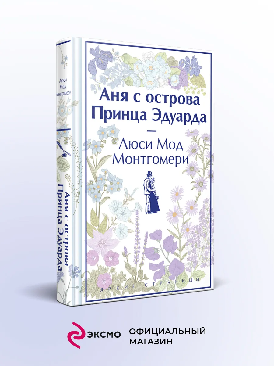 Аня с острова Принца Эдуарда Эксмо купить по цене 459 ₽ в интернет-магазине  Wildberries | 191410860