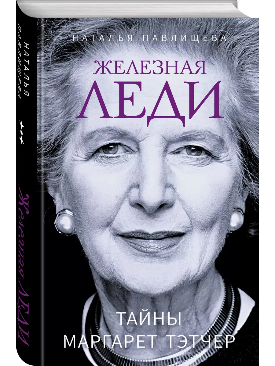 Железная леди. Тайны Маргарет Тэтчер Эксмо купить по цене 17,31 р. в  интернет-магазине Wildberries в Беларуси | 191416061