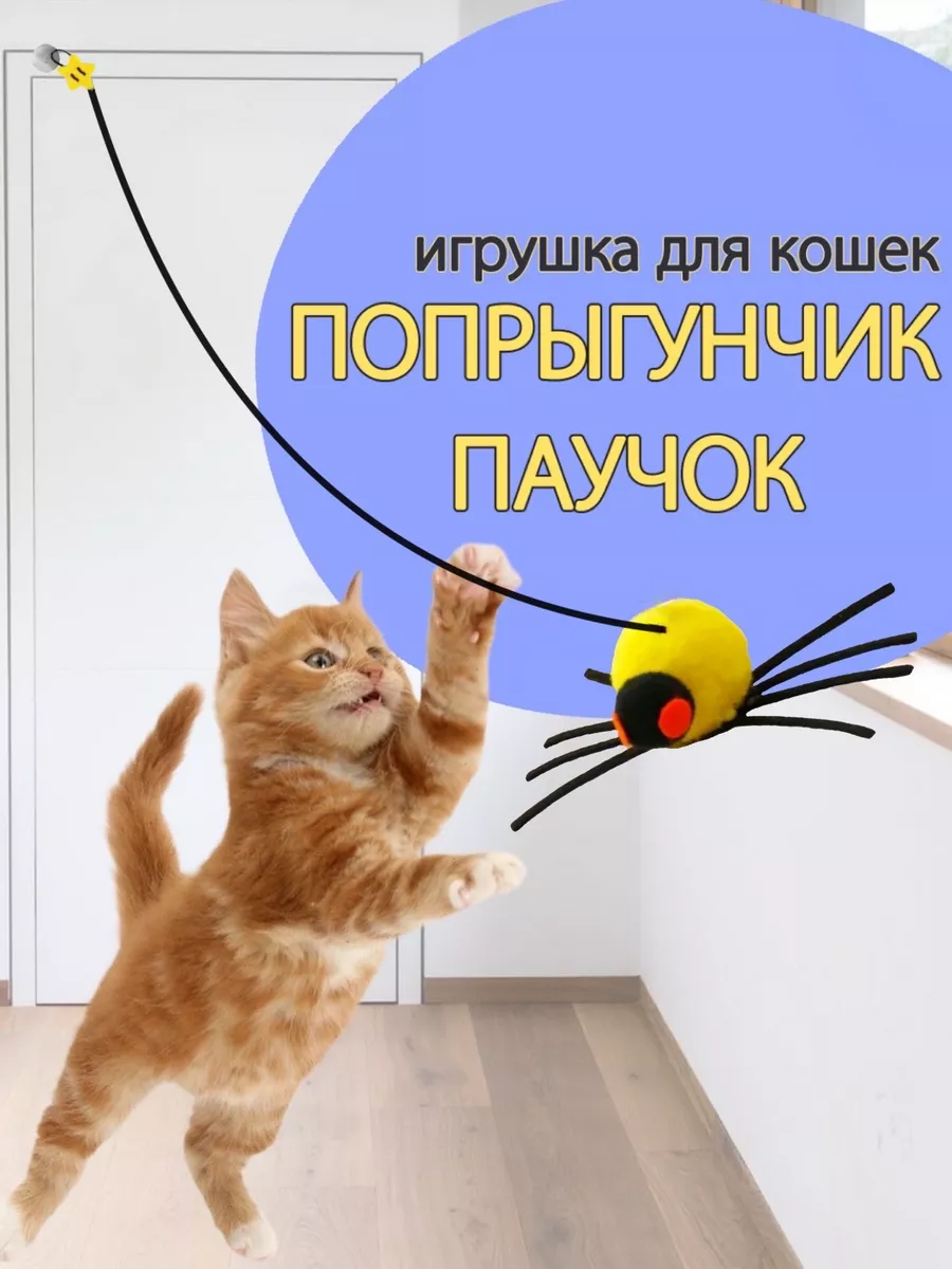 Игрушка дразнилка для кошек интерактивная