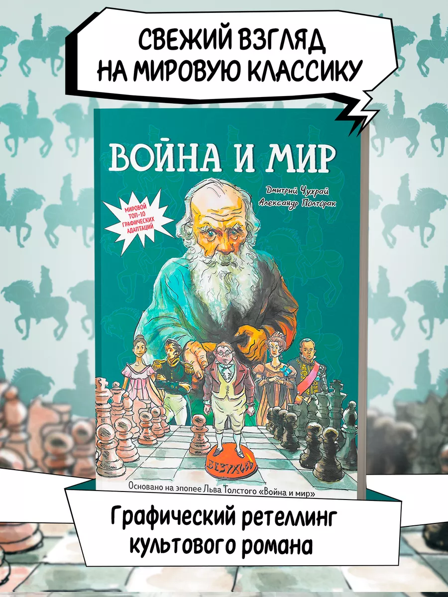 Война и мир Графический роман Лев Толстой Издательство Феникс купить по  цене 1 598 ₽ в интернет-магазине Wildberries | 191428075