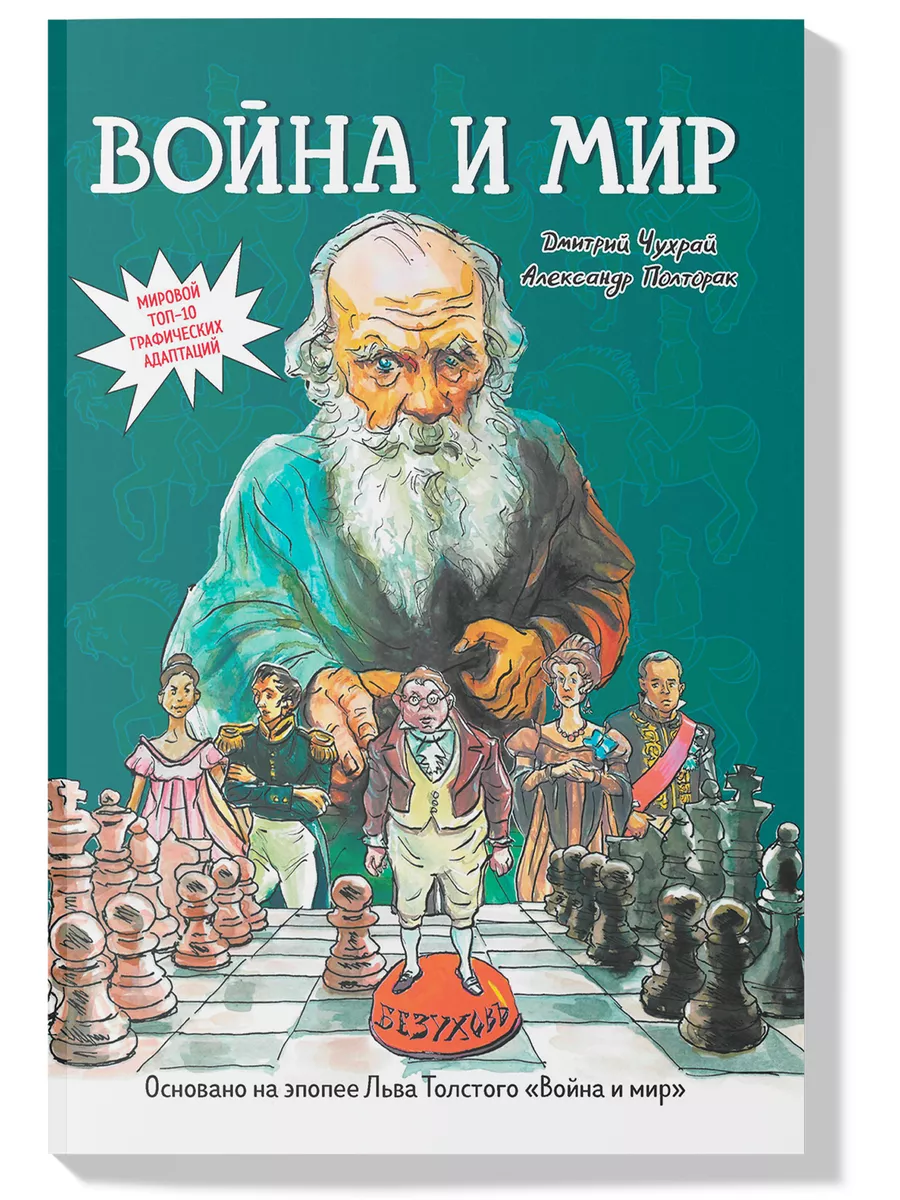 Война и мир Графический роман Лев Толстой Издательство Феникс купить по  цене 1 598 ₽ в интернет-магазине Wildberries | 191428075