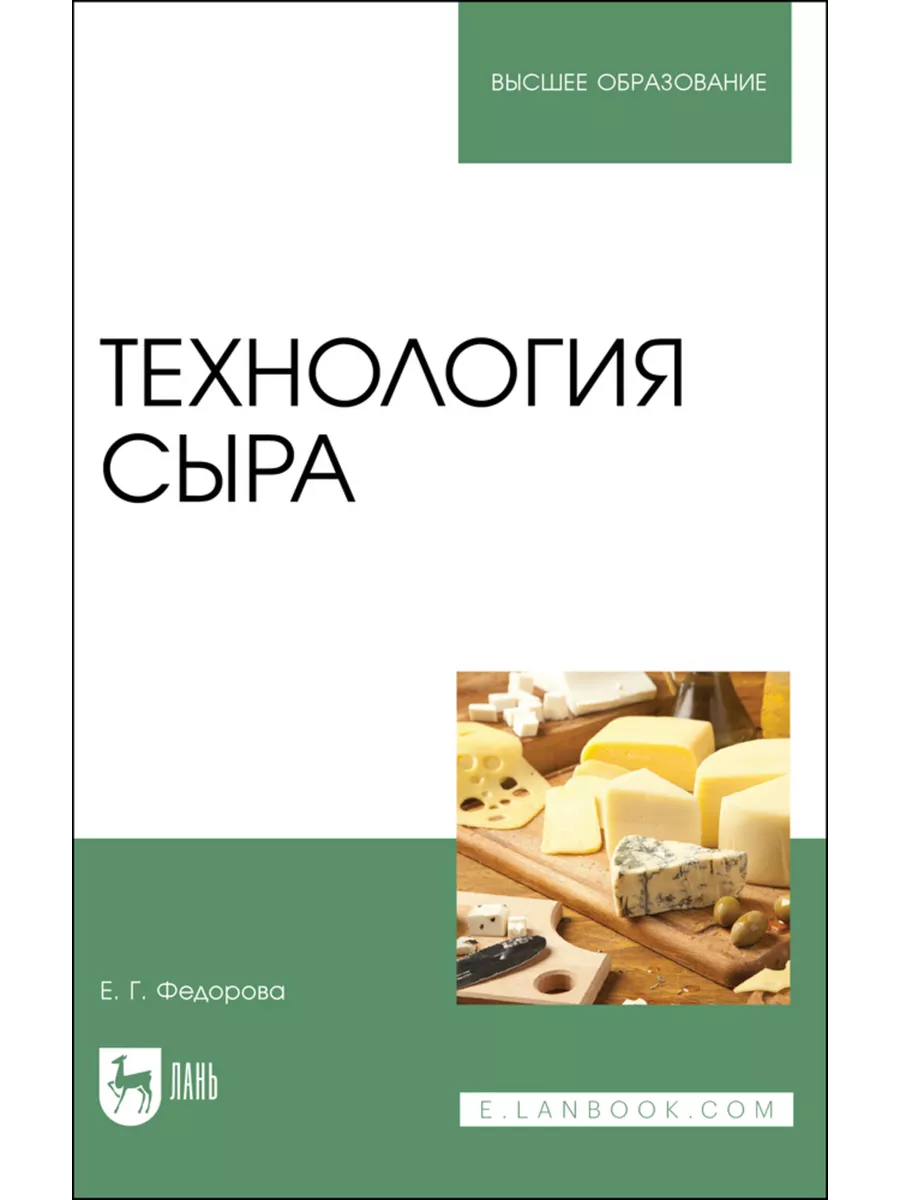 Издательство Лань Технология сыра. Учебное пособие для вузов, 3-е изд, стер