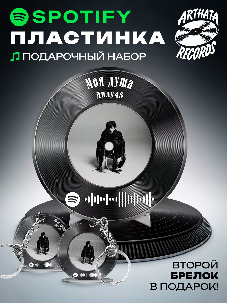 Spotify Пластинка - Лилу45 - моя душа Arthata-Records купить по цене 595 ₽  в интернет-магазине Wildberries | 191430991