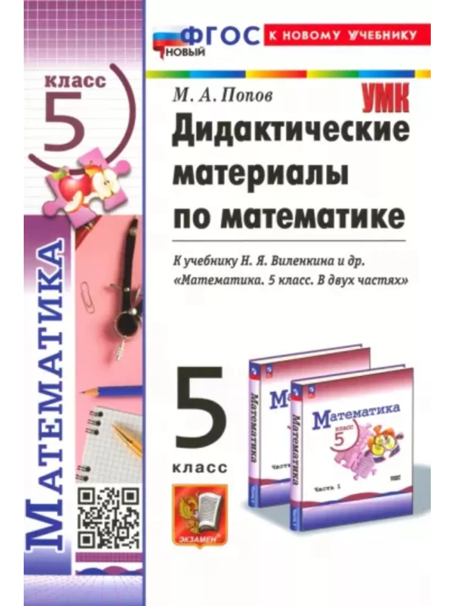 Попов Дидактические материалы по математике 5 класс Экзамен купить по цене  8,81 р. в интернет-магазине Wildberries в Беларуси | 191436803