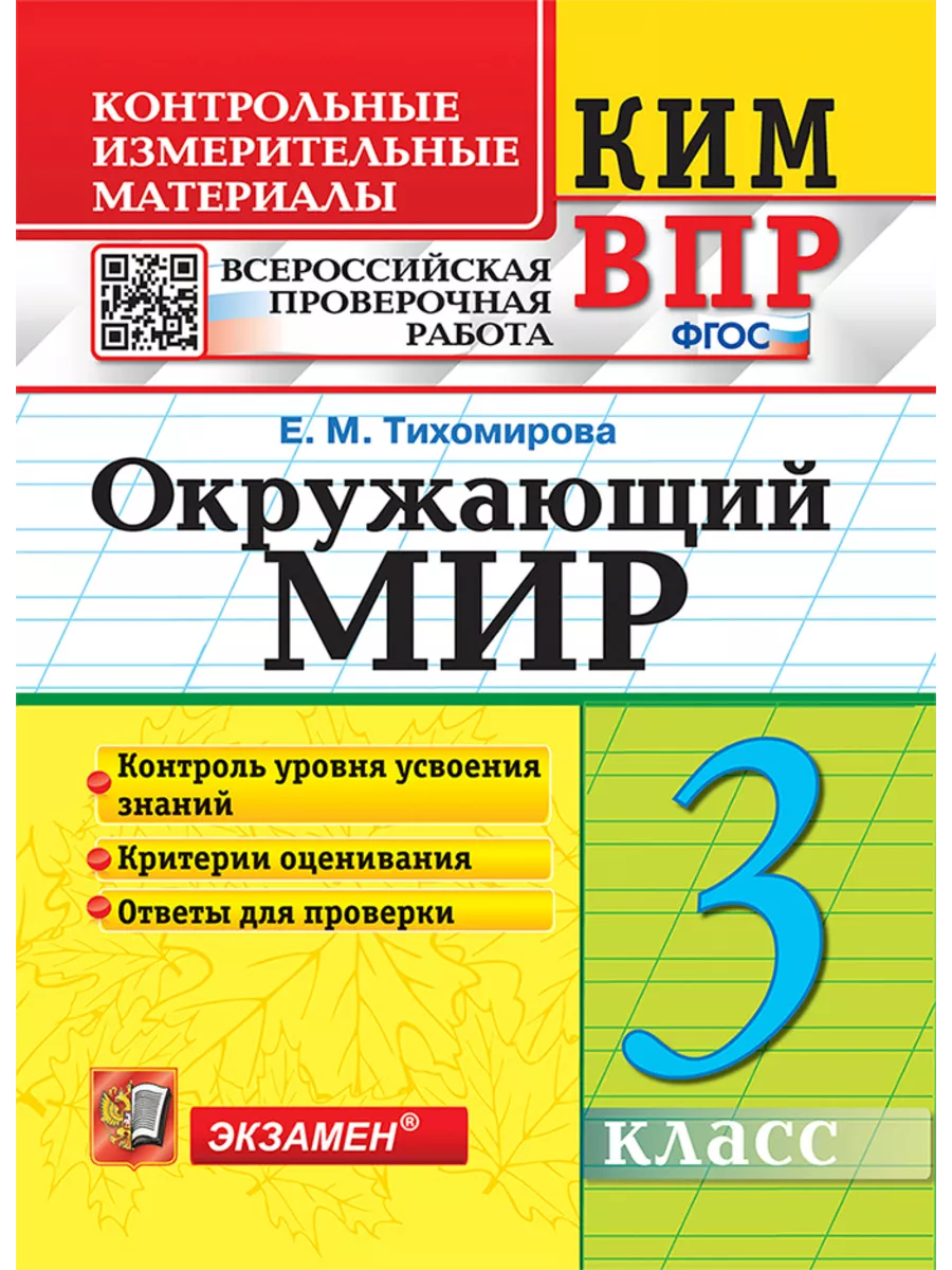 Экзамен Тихомирова ВПР Окружающий мир 3 класс